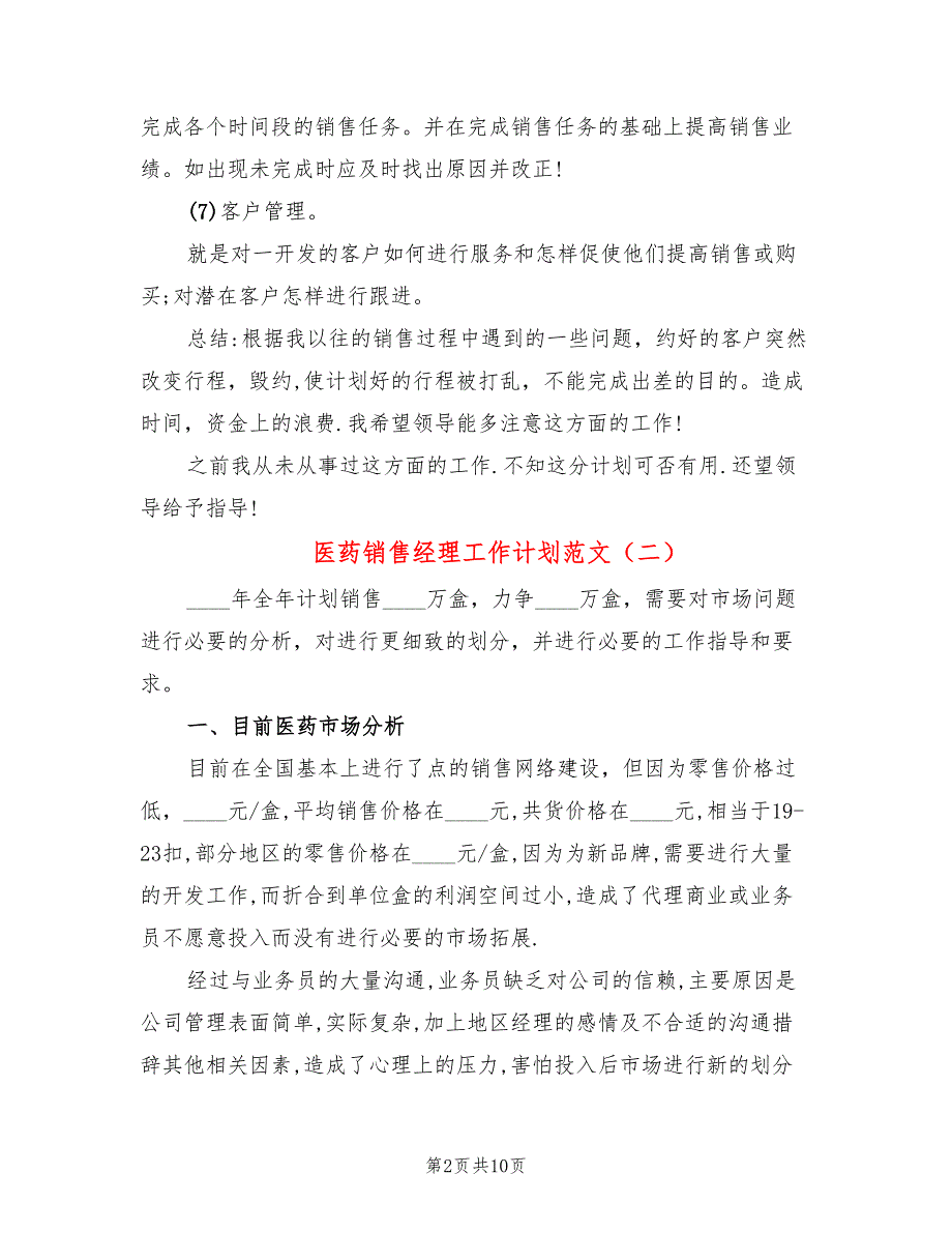 医药销售经理工作计划范文(4篇)_第2页