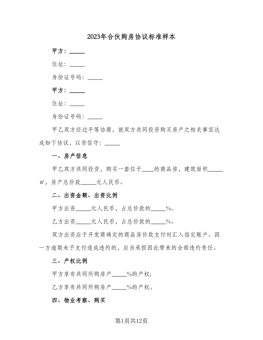 2023年合伙购房协议标准样本（3篇）.doc_第1页