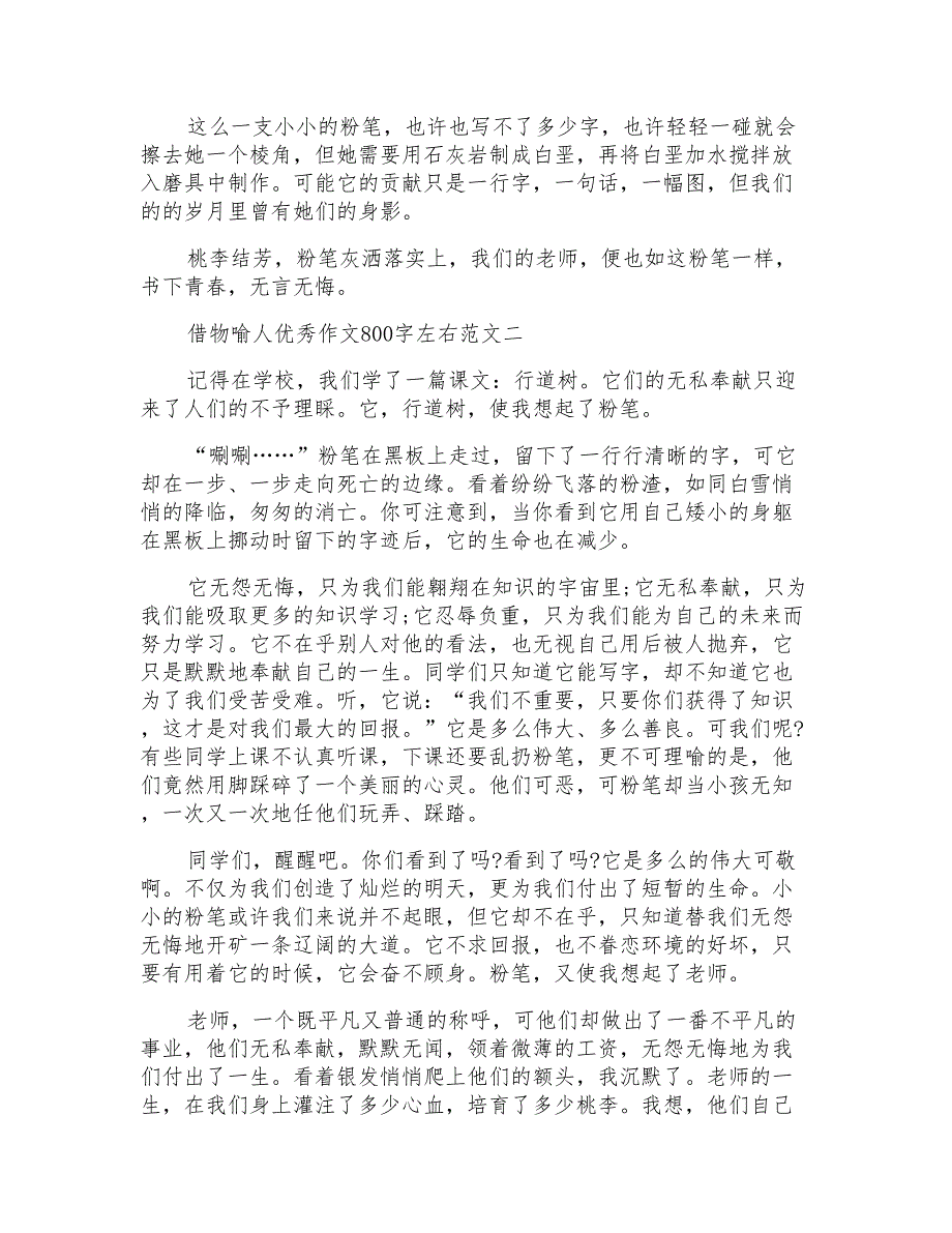 借物喻人优秀作文800字左右10篇_第2页