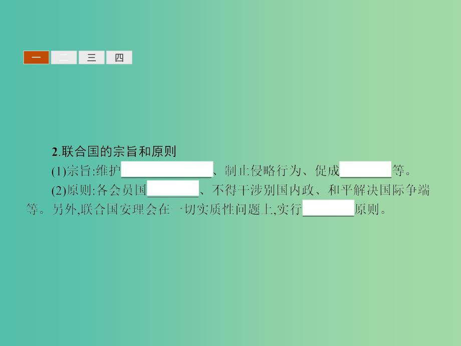 高中历史 4.3 人类对和平的追求课件 人民版选修3.ppt_第4页