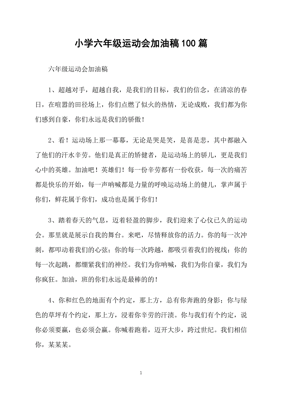 小学六年级运动会加油稿100篇_第1页