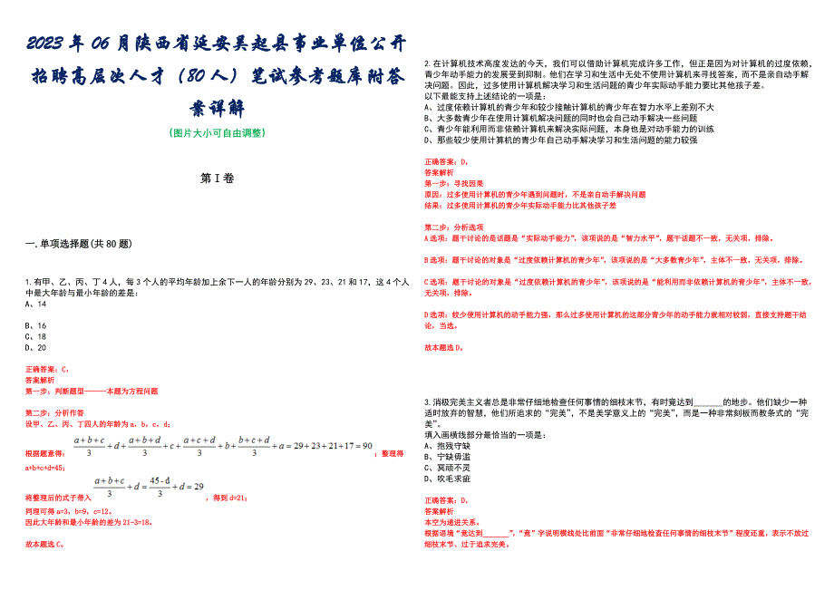 2023年06月陕西省延安吴起县事业单位公开招聘高层次人才（80人）笔试参考题库附答案详解_第1页