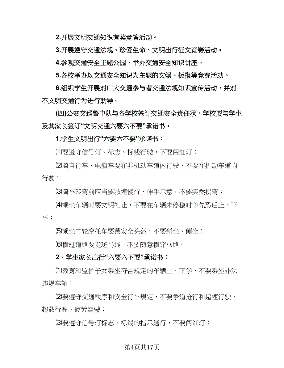 学校交通安全工作计划标准范文（2篇）.doc_第4页