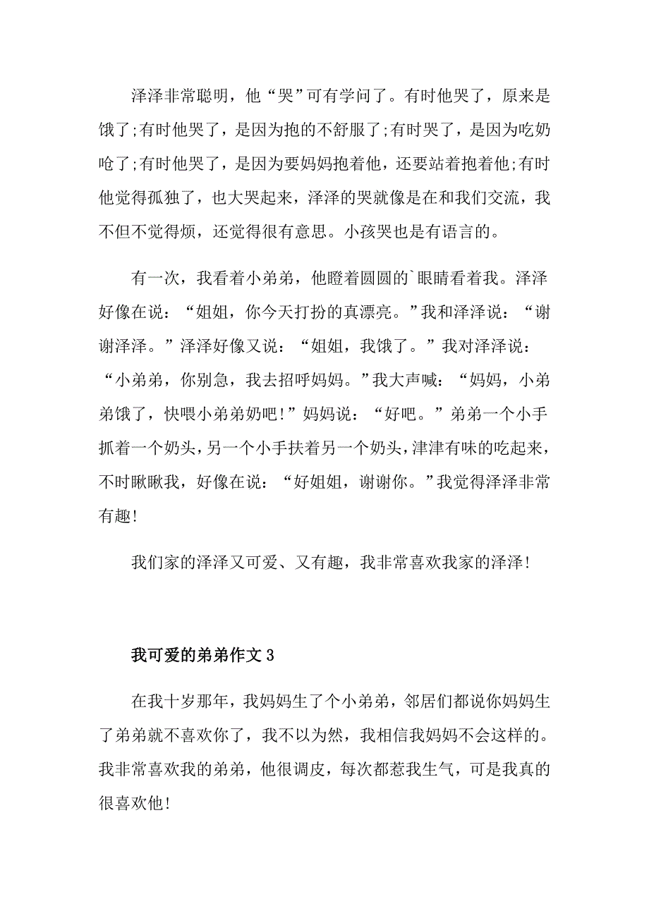 我可爱的弟弟作文_第3页