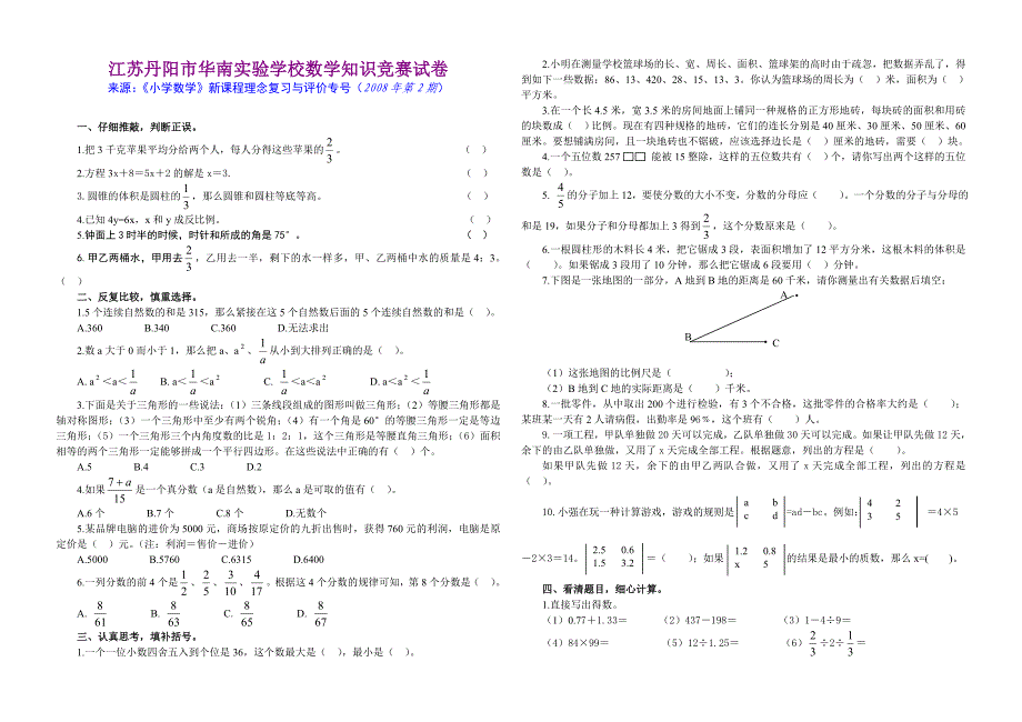 江苏丹阳市华南实验学校数学知识竞赛试卷_第1页