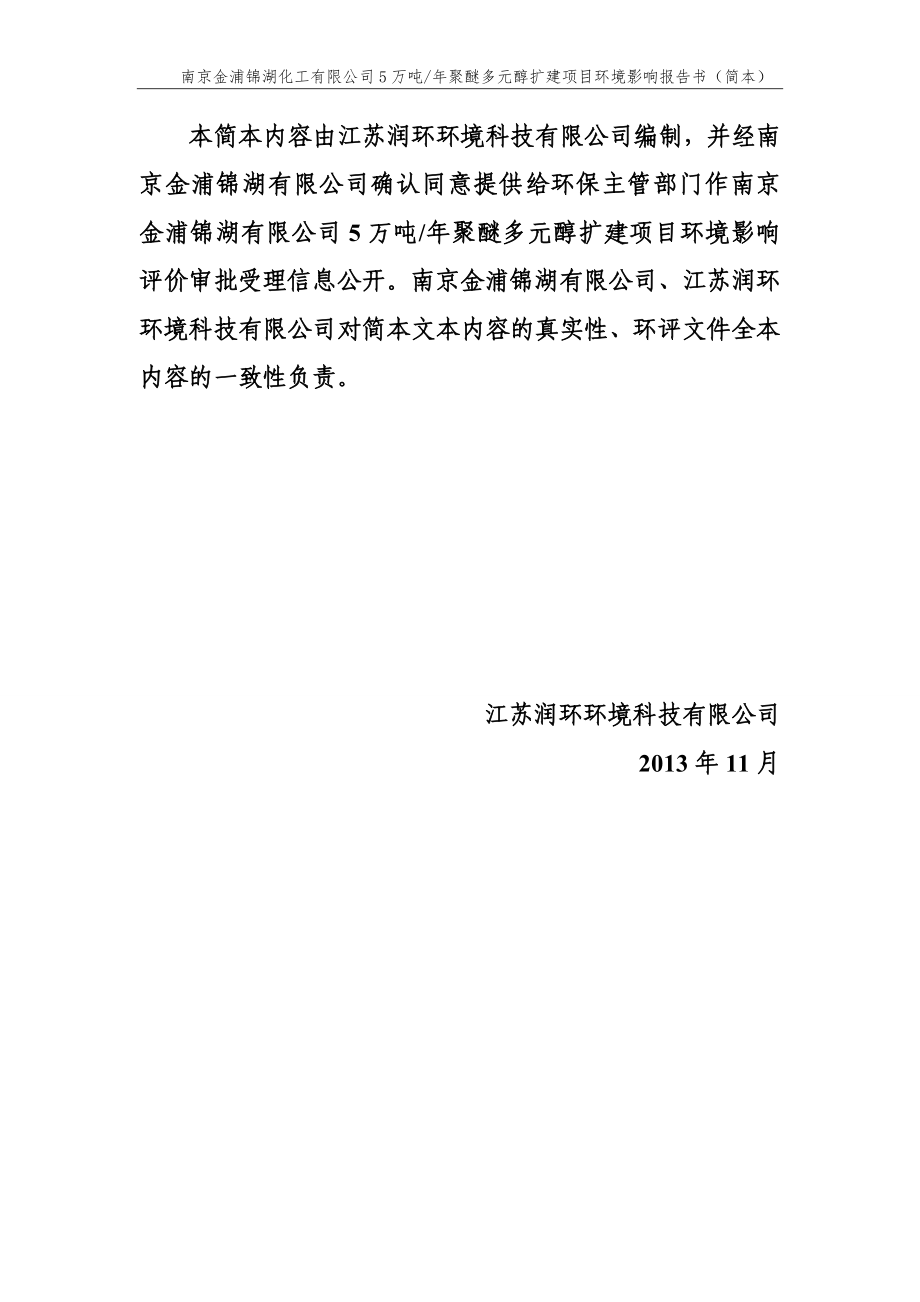 南京金浦锦湖化工有限公司5万吨年聚醚扩建项目环境影响报告书（简本）_第2页