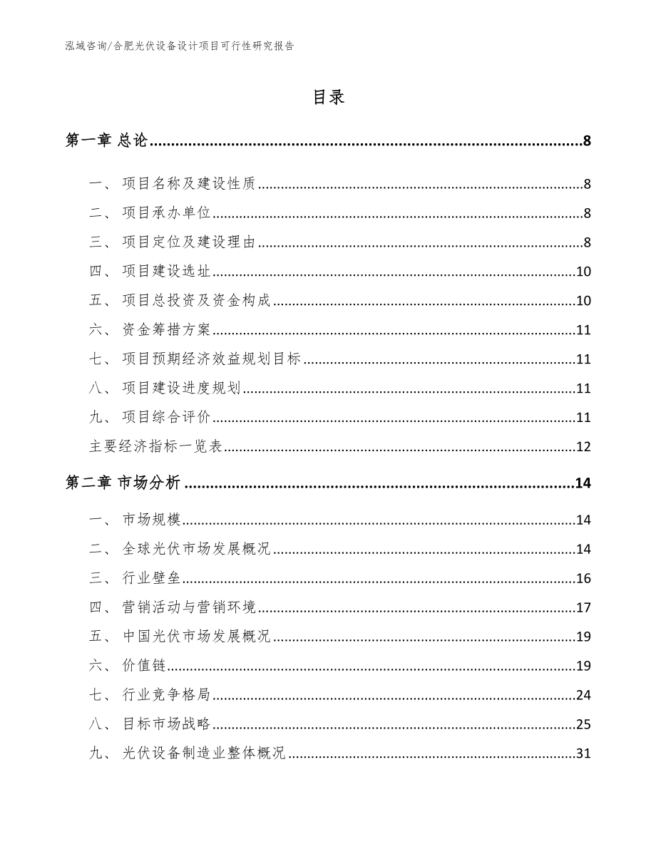 合肥光伏设备设计项目可行性研究报告（模板）_第2页