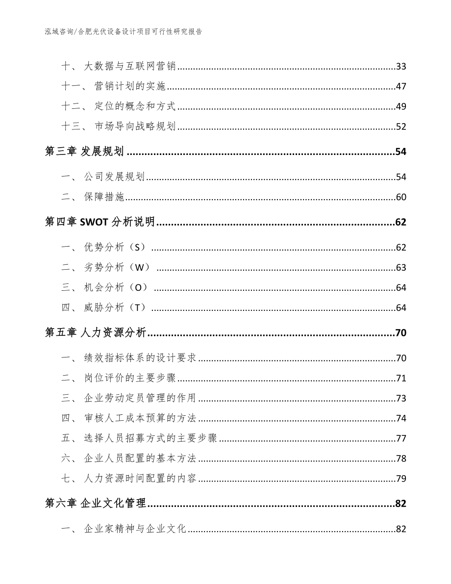 合肥光伏设备设计项目可行性研究报告（模板）_第3页