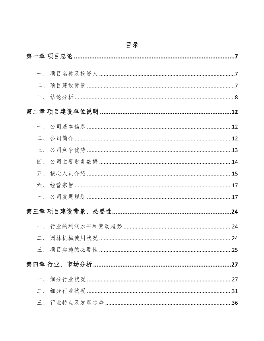 年产xxx套园林机械项目建议书(DOC 115页)_第3页