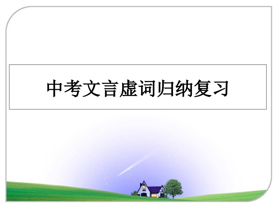 中考文言虚词归纳复习ppt课件_第1页