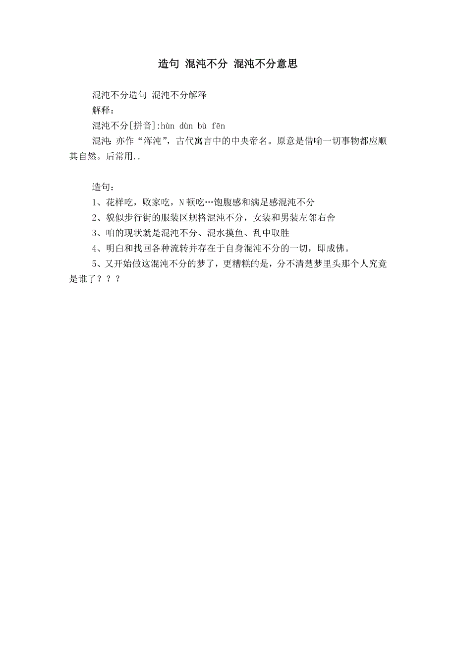 造句 混沌不分 混沌不分意思_第1页