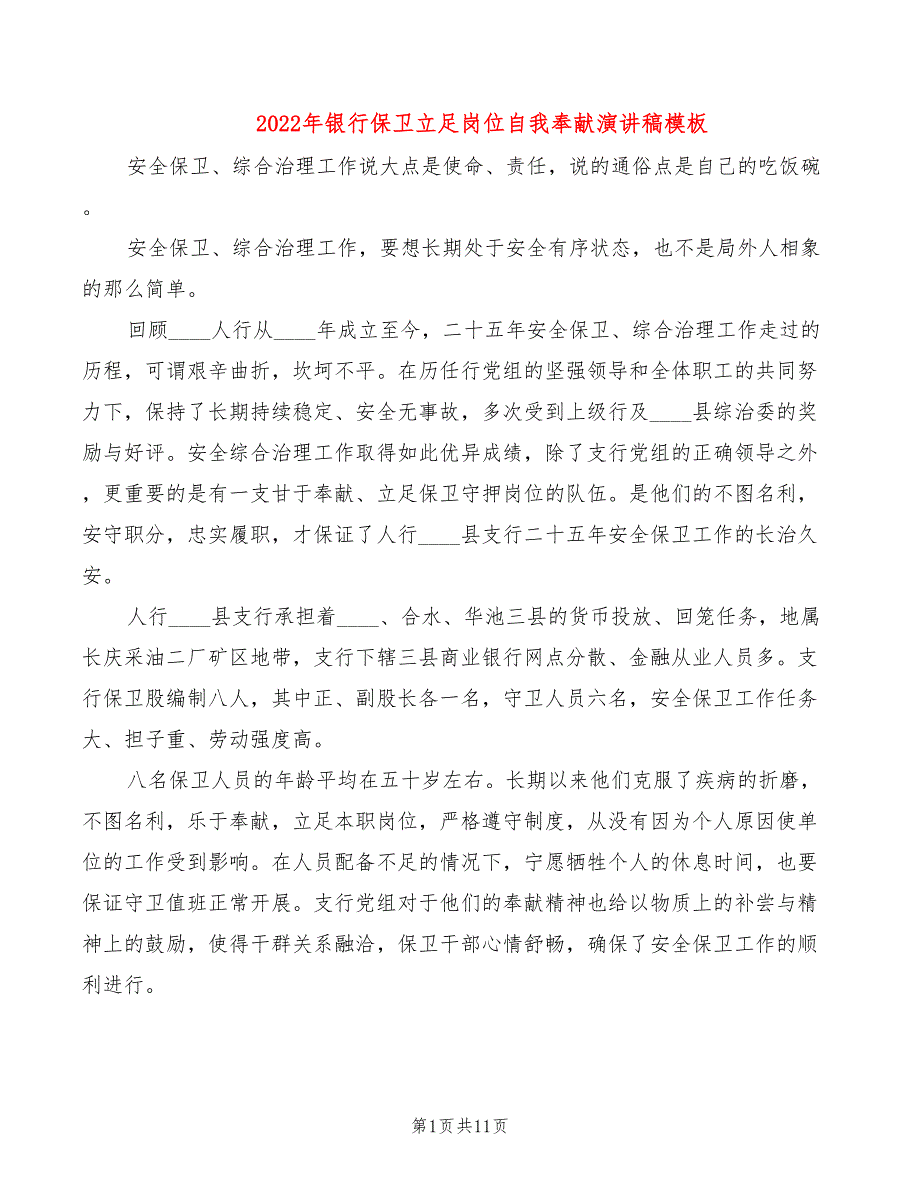 2022年银行保卫立足岗位自我奉献演讲稿模板_第1页