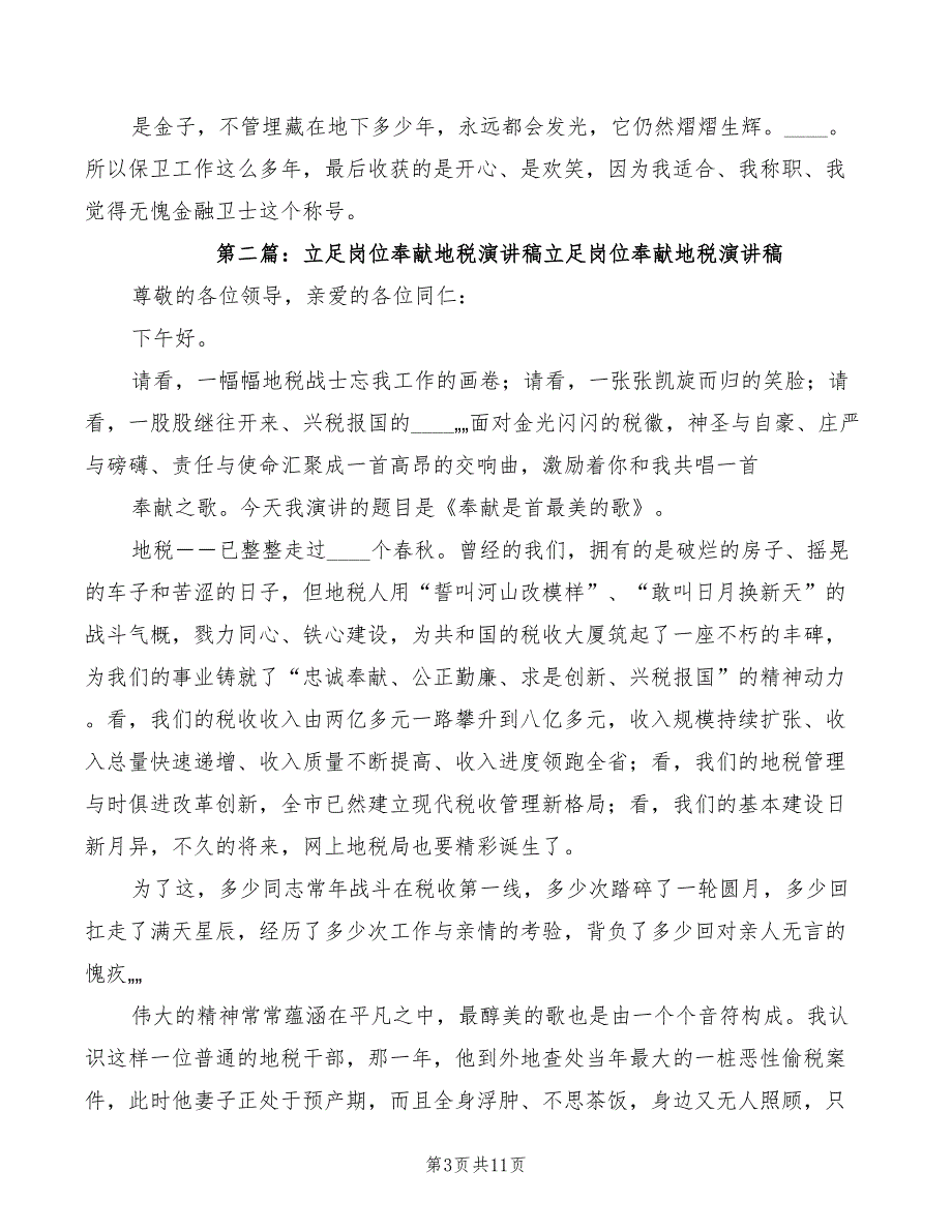 2022年银行保卫立足岗位自我奉献演讲稿模板_第3页