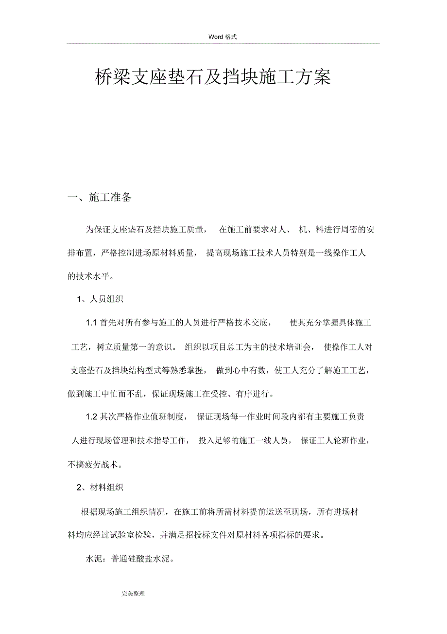 桥梁支座垫石和挡块工程施工设计方案_第1页