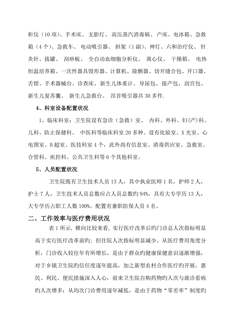 收成卫生院医改工作调研报告_第2页