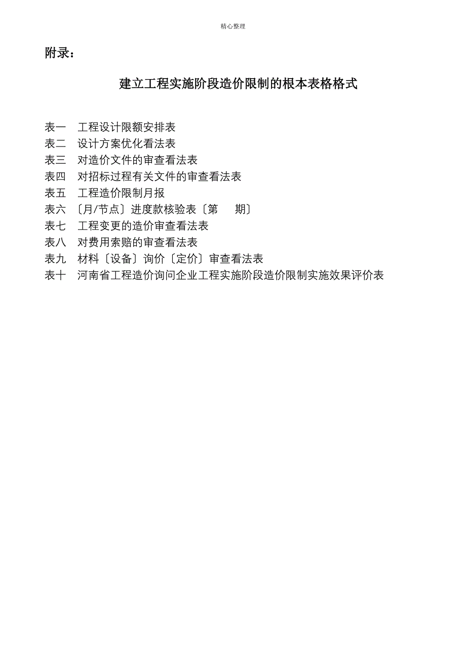 建设项目实施阶段造价控制的基本表格格式_第1页