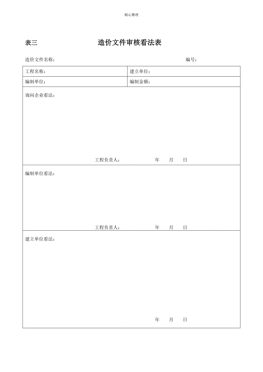 建设项目实施阶段造价控制的基本表格格式_第4页