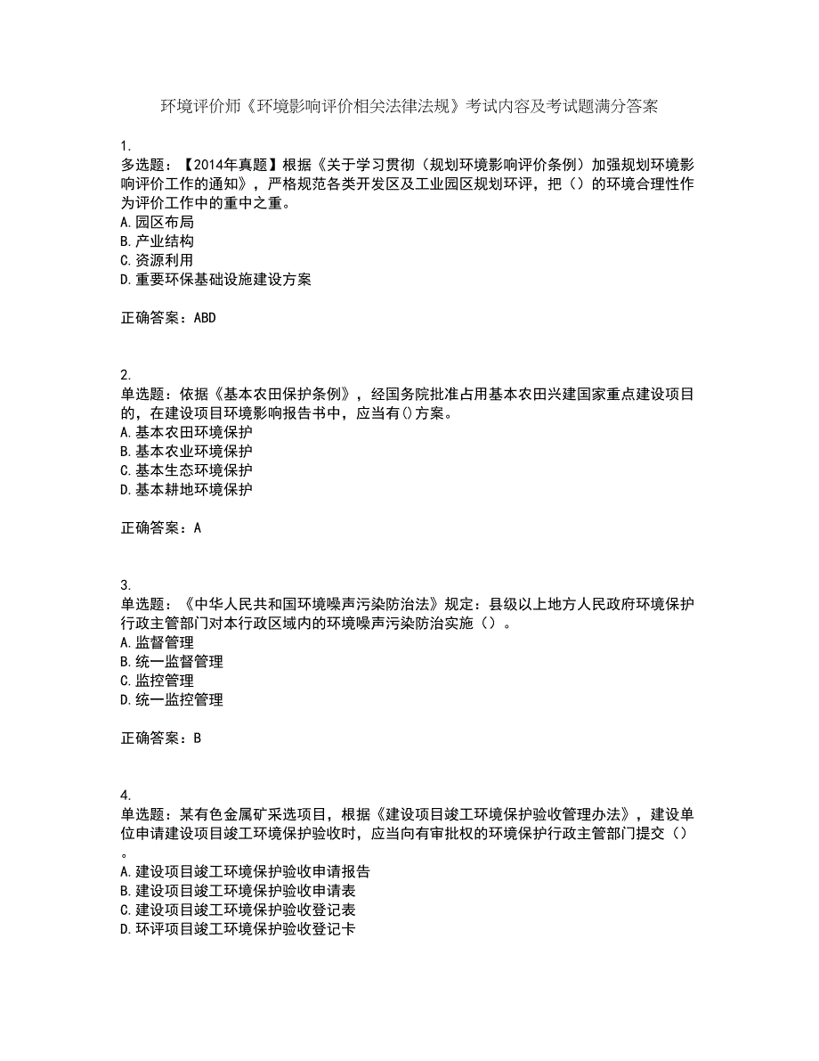 环境评价师《环境影响评价相关法律法规》考试内容及考试题满分答案第66期_第1页