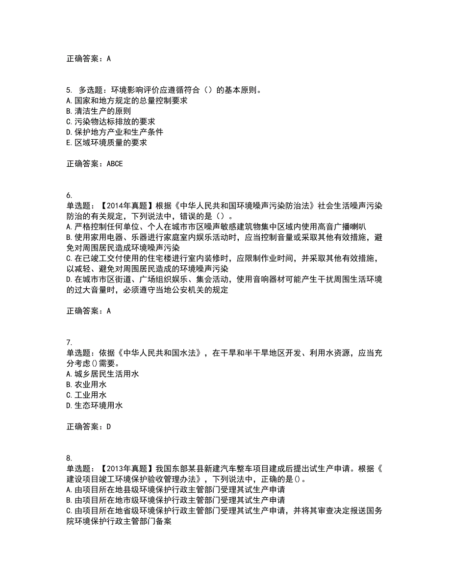 环境评价师《环境影响评价相关法律法规》考试内容及考试题满分答案第66期_第2页