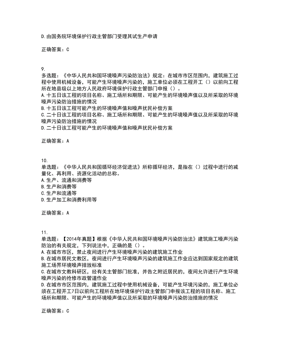 环境评价师《环境影响评价相关法律法规》考试内容及考试题满分答案第66期_第3页