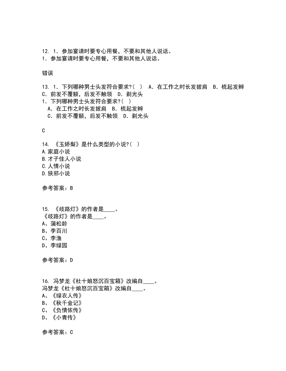 福建师范大学22春《中国古代小说研究》补考试题库答案参考94_第4页