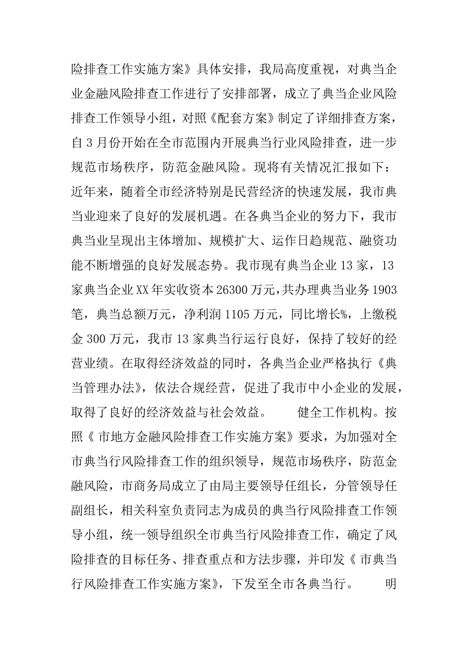 2023年金融风险排查工作总结(8000字)_第4页