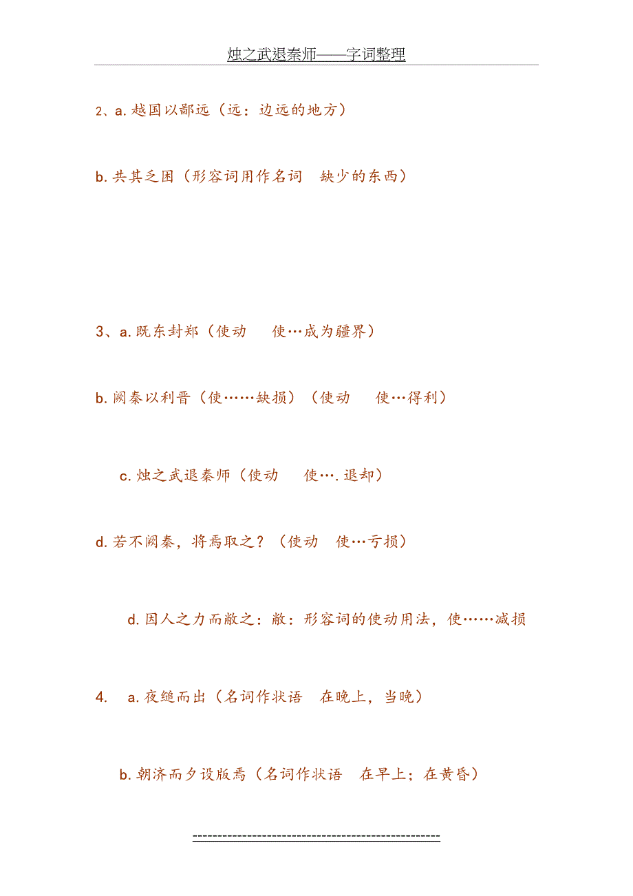 烛之武退秦师——字词整理_第4页