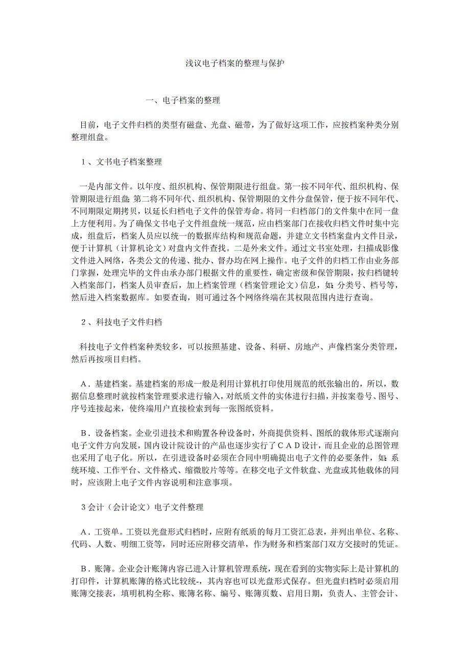 浅议电子档案的整理与保护_第1页