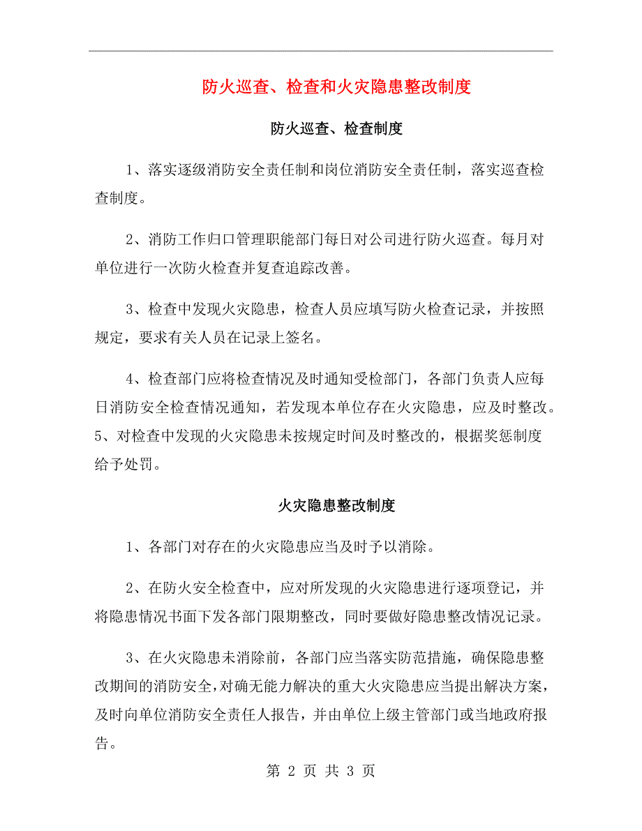 防火巡查、检查和火灾隐患整改制度_第2页