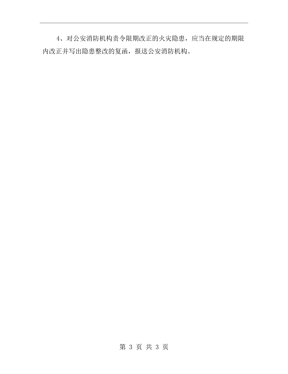 防火巡查、检查和火灾隐患整改制度_第3页