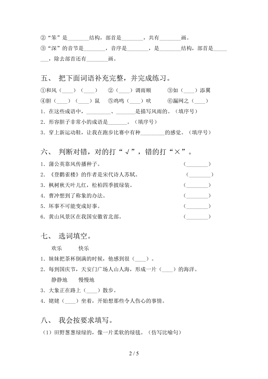 2021小学二年级语文上册期末课后提升练习考试北师大_第2页