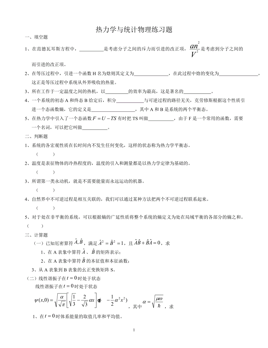 热力学与统计物理练习题_第1页