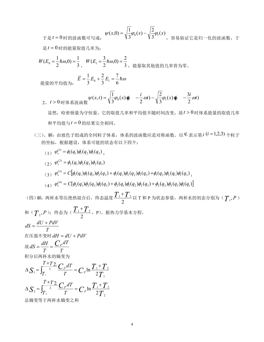 热力学与统计物理练习题_第4页