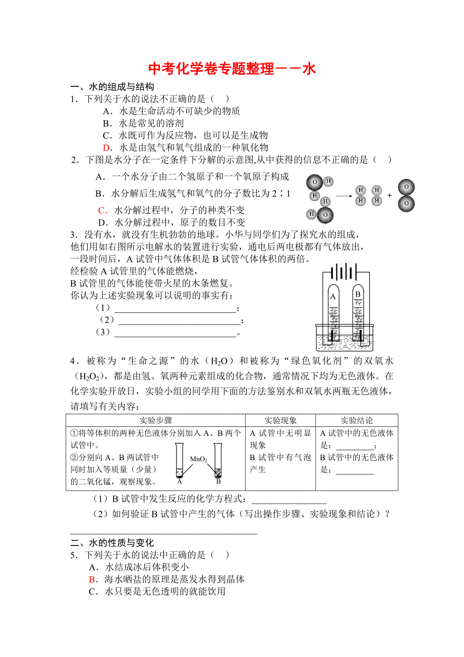 中考化学卷专题整理-水_第1页