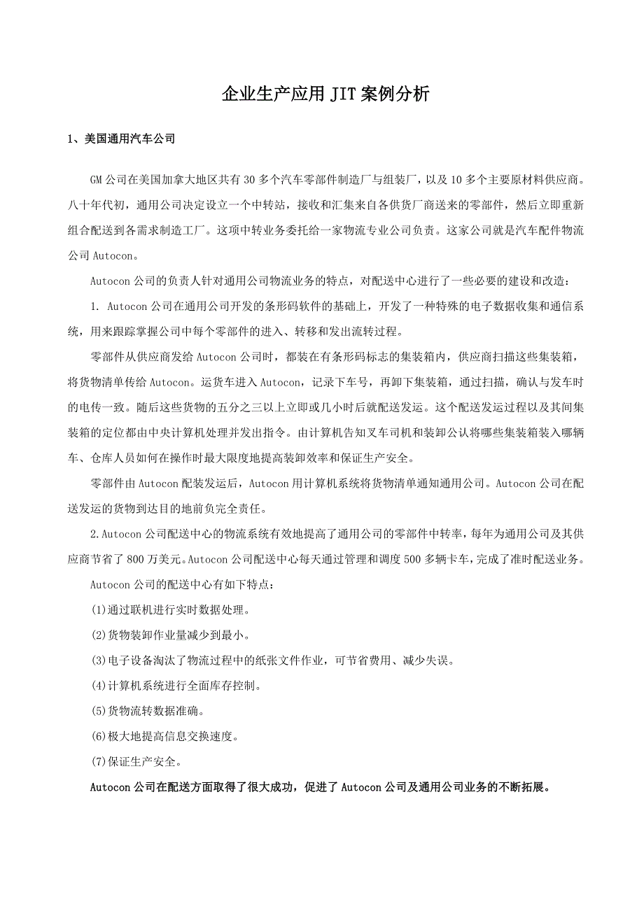 企业生产应用JT案例分析正式_第1页