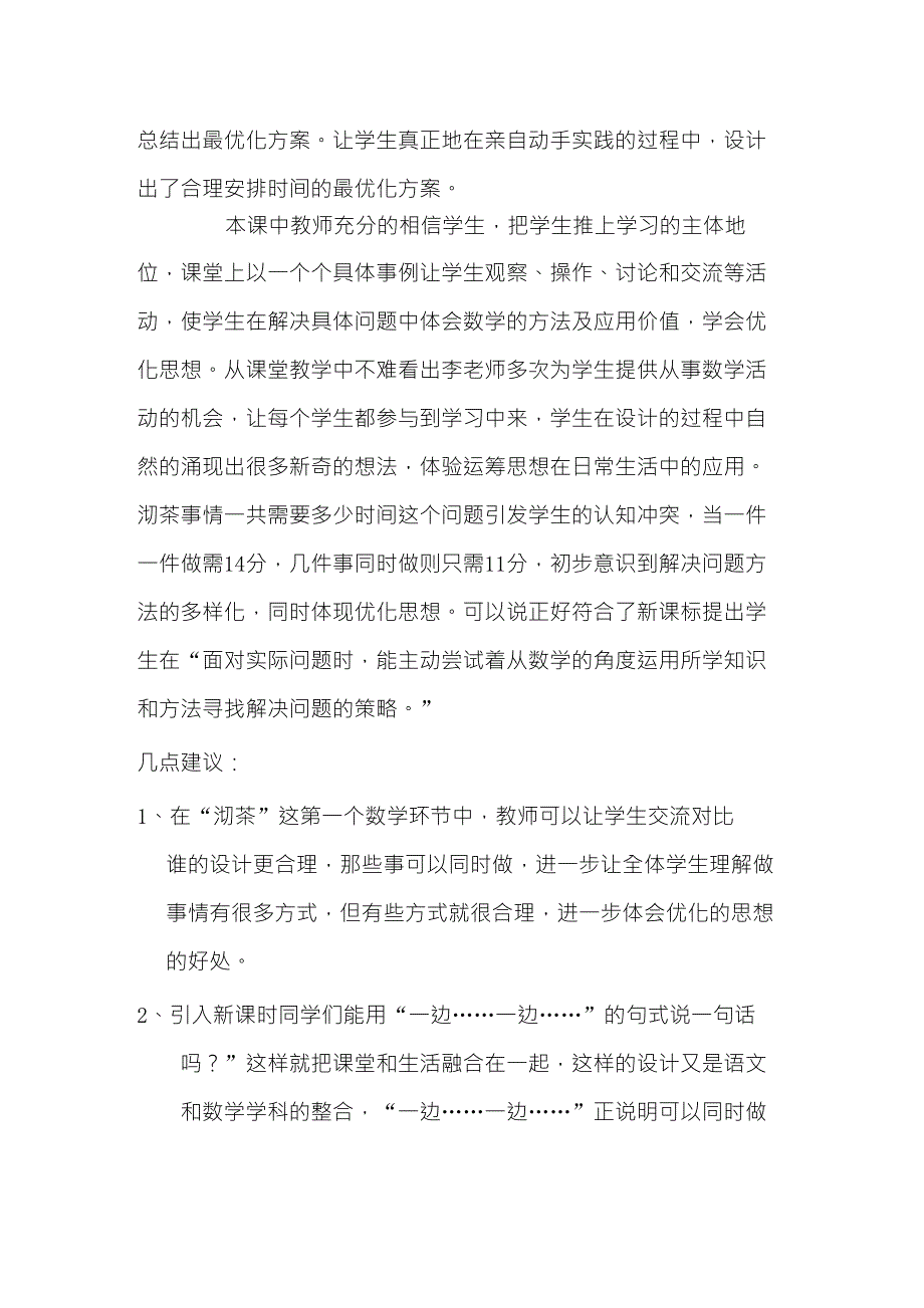 人教版小学四年级数学上册《沏茶问题》评课稿_第3页