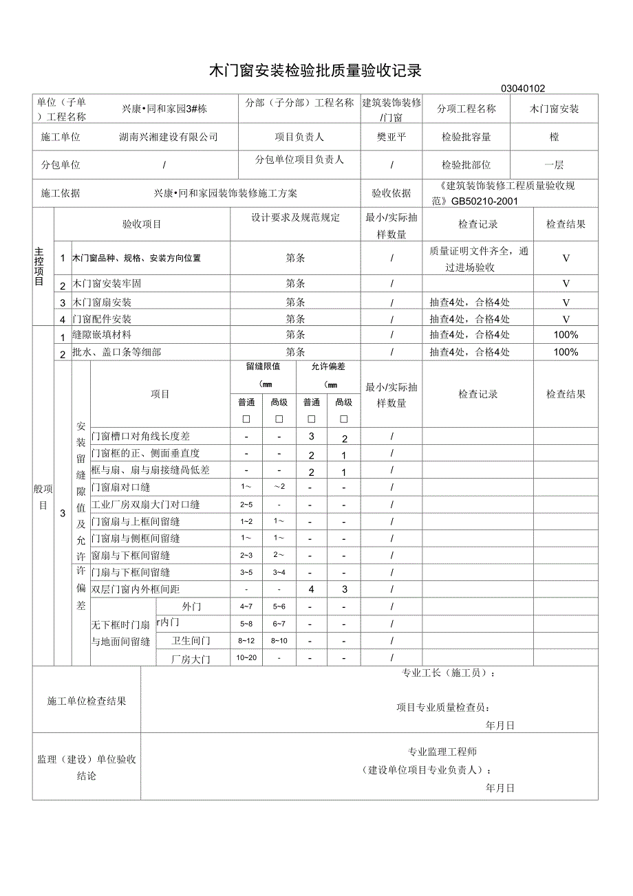 木门窗安装检验批质量验收记录_第1页