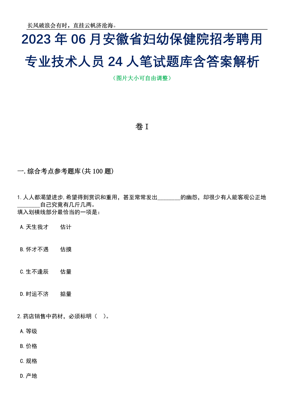 2023年06月安徽省妇幼保健院招考聘用专业技术人员24人笔试题库含答案解析_第1页