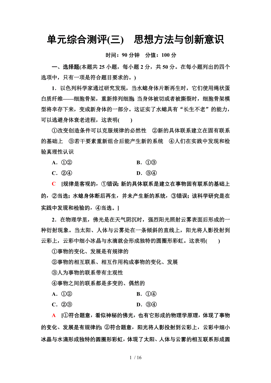 第三单元思想方法与创新意识高中政治人教版必修4单元综合测评_第1页