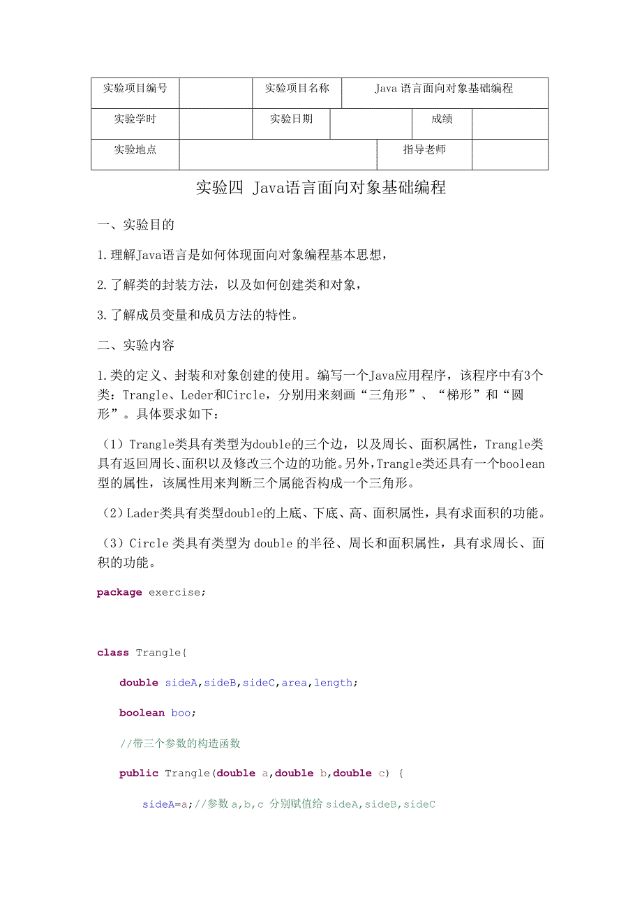 实验四Java语言面向对象基础编程_第1页