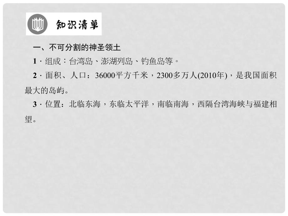 八年级地理下册 第七章 第四节 祖国的神圣领土——台湾省课件 （新版）新人教版_第2页