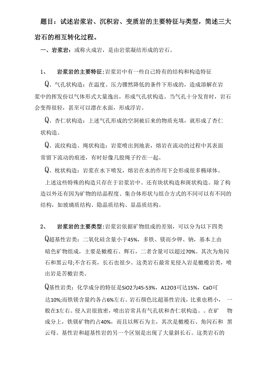 岩浆岩、沉积岩、变质岩的主要特征与类型_第1页