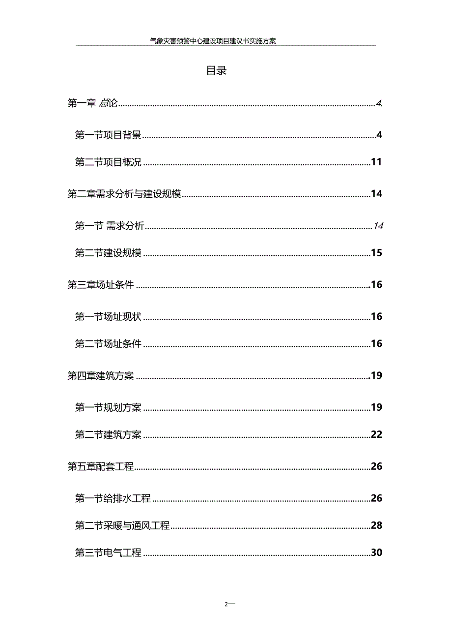 推荐气象灾害预警中心建设项目建议书实施方案_第2页