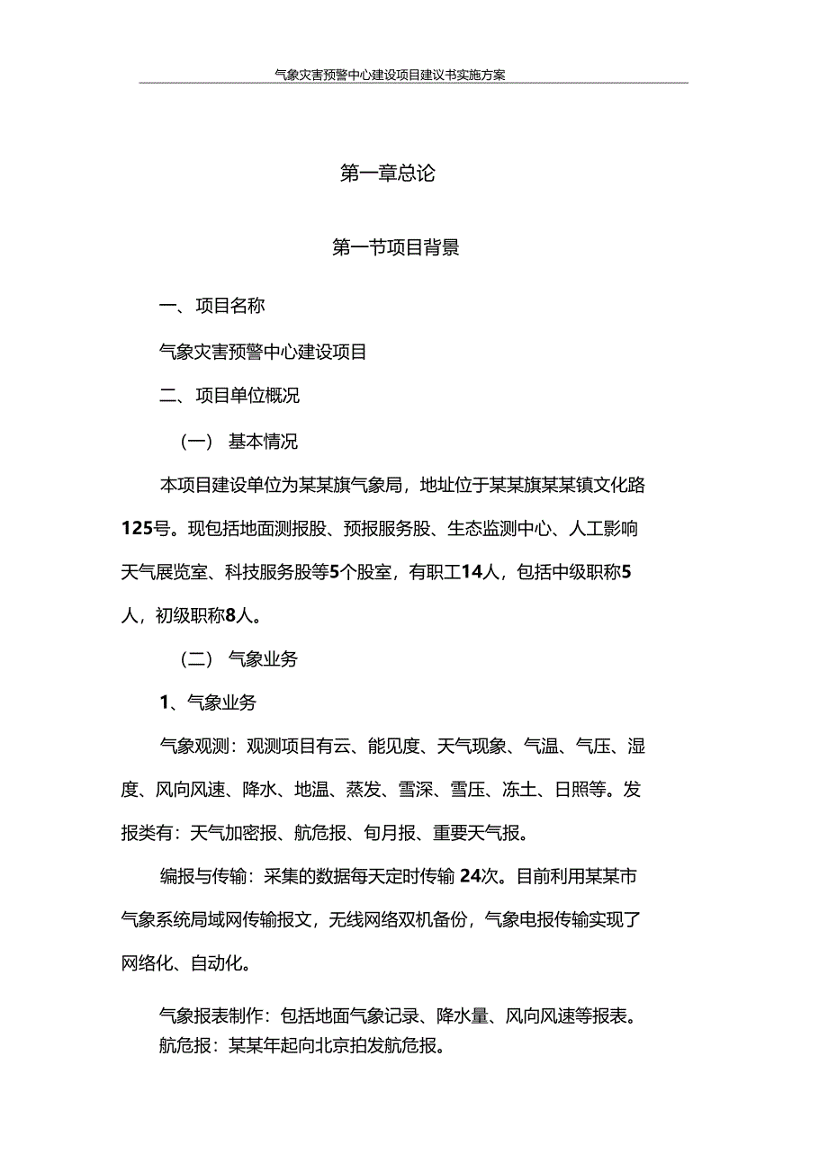 推荐气象灾害预警中心建设项目建议书实施方案_第4页