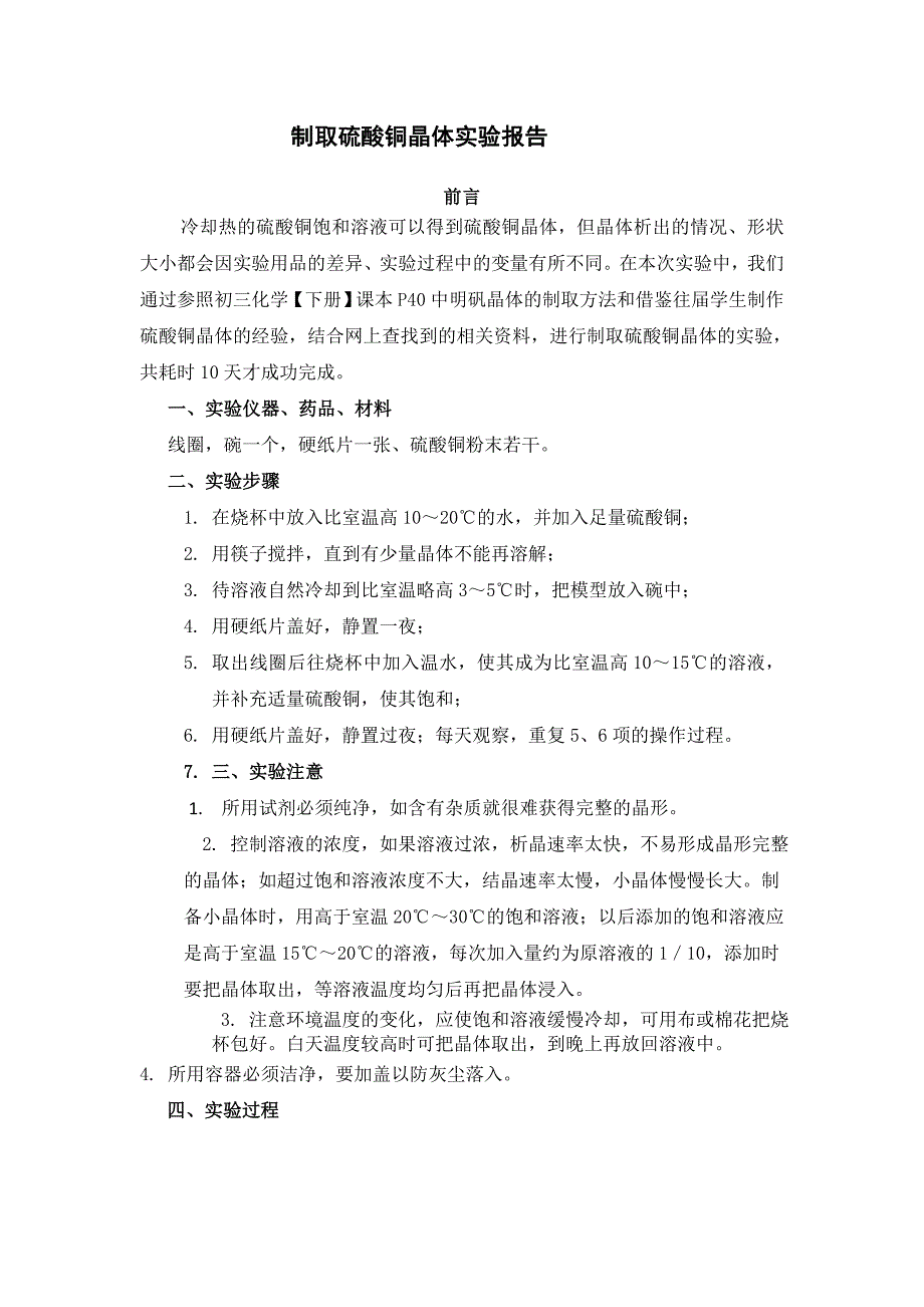 制取硫酸铜晶体实验报告_第1页