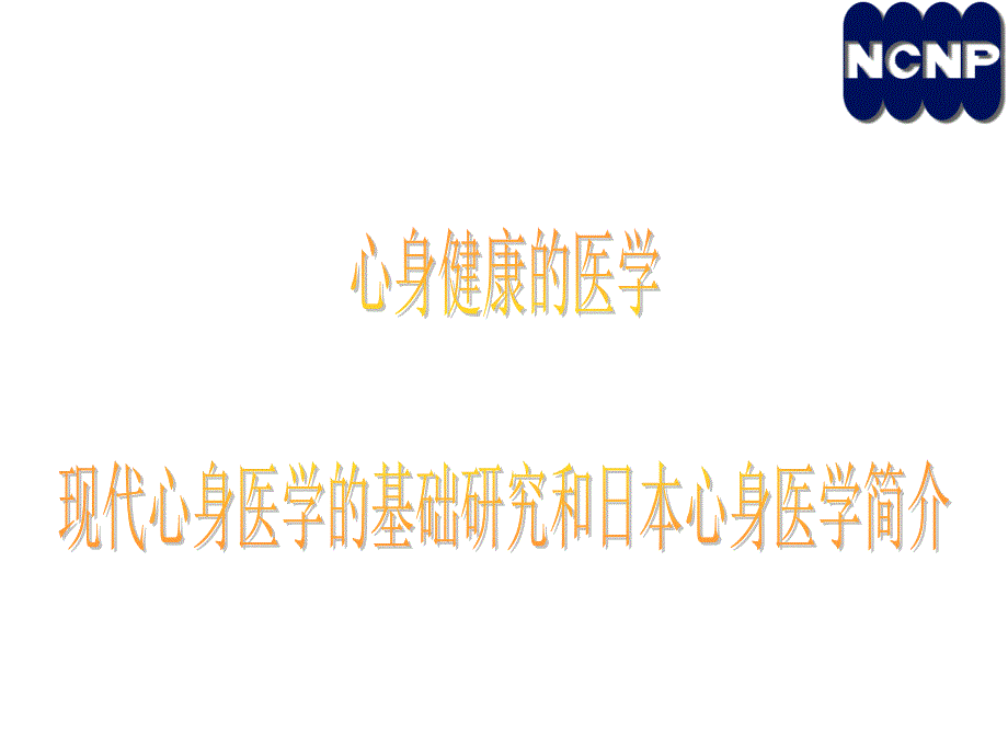 最新心理健康医学上PPT课件_第2页