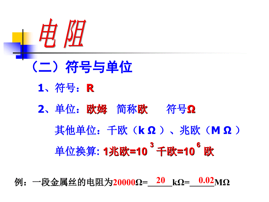 一电阻导体对电流的阻碍作用_第3页