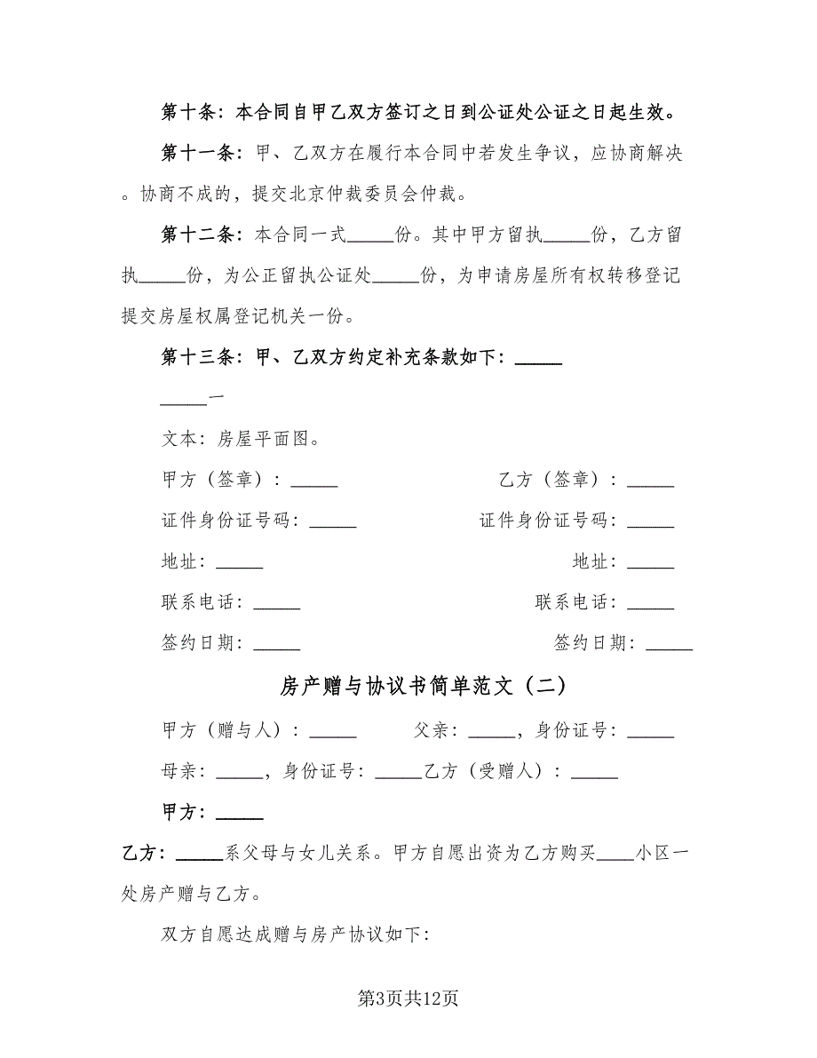 房产赠与协议书简单范文（六篇）.doc_第3页