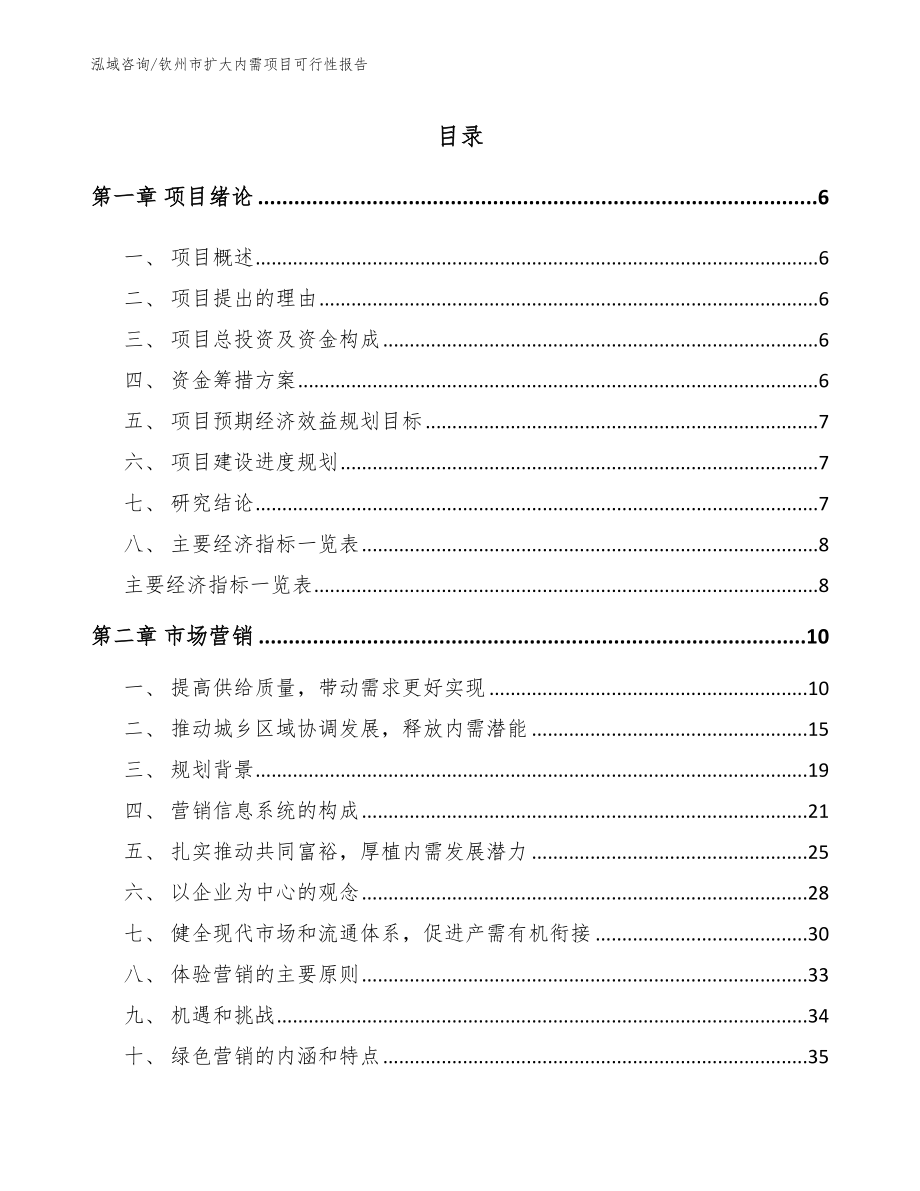 钦州市扩大内需项目可行性报告_参考模板_第1页