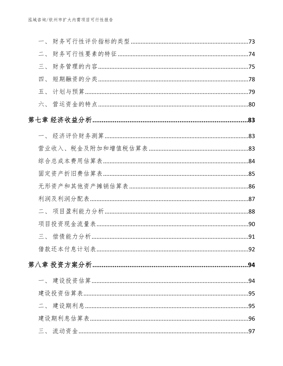 钦州市扩大内需项目可行性报告_参考模板_第3页